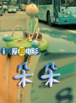 不中的妻子2