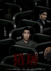 三奸高清